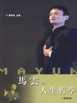 cover image of 馬雲的人生哲學